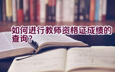 如何进行教师资格证成绩的查询？插图