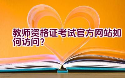 教师资格证考试官方网站如何访问？插图