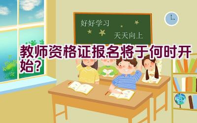 教师资格证报名将于何时开始？插图