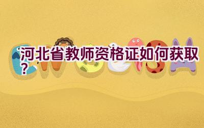 河北省教师资格证如何获取？插图