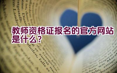 教师资格证报名的官方网站是什么？插图