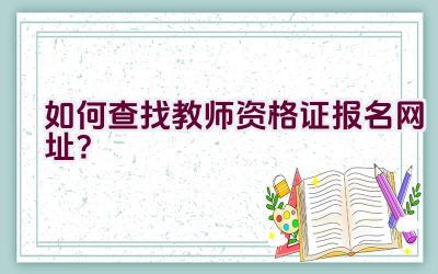 如何查找教师资格证报名网址？插图