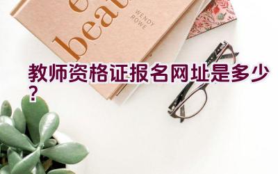 教师资格证报名网址是多少？插图