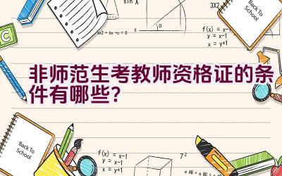 非师范生考教师资格证的条件有哪些？插图