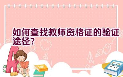 如何查找教师资格证的验证途径？插图