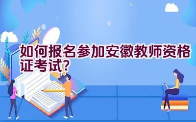 如何报名参加安徽教师资格证考试？插图