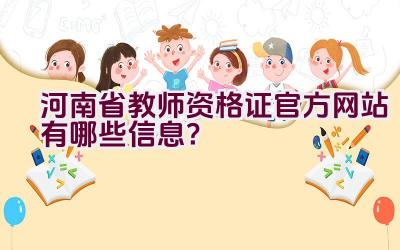 河南省教师资格证官方网站有哪些信息？插图