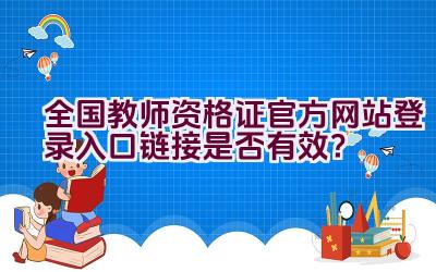 全国教师资格证官方网站登录入口链接是否有效？插图