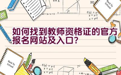 如何找到教师资格证的官方报名网站及入口？插图