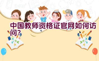 中国教师资格证官网如何访问？插图