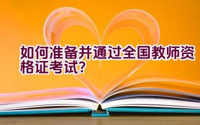 如何准备并通过全国教师资格证考试？插图