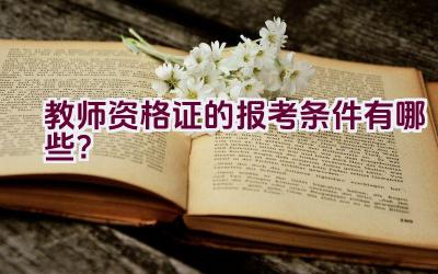 教师资格证的报考条件有哪些？插图