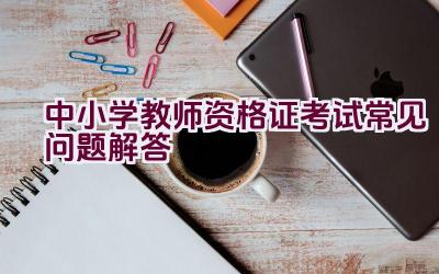 中小学教师资格证考试常见问题解答插图