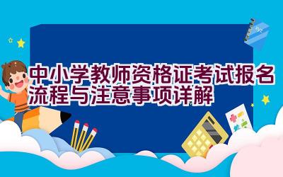 中小学教师资格证考试报名流程与注意事项详解插图