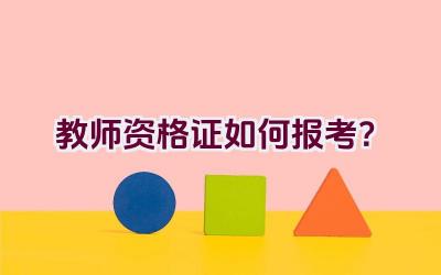 教师资格证如何报考？插图