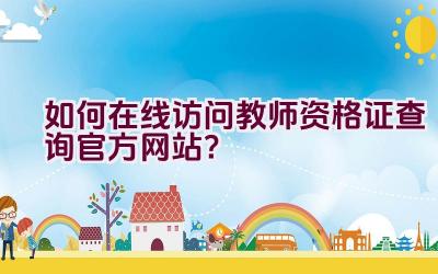 如何在线访问教师资格证查询官方网站？插图