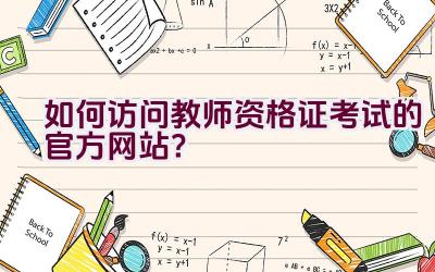 如何访问教师资格证考试的官方网站？插图