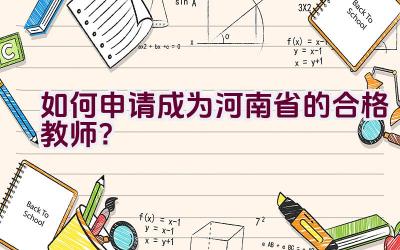 如何申请成为河南省的合格教师？插图