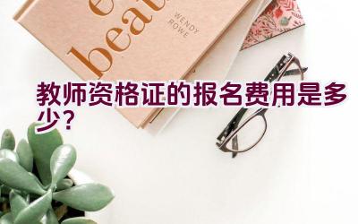 教师资格证的报名费用是多少？插图