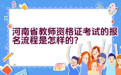 河南省教师资格证考试的报名流程是怎样的？插图