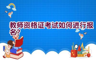 教师资格证考试如何进行报名？插图