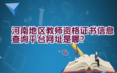 河南地区教师资格证书信息查询平台网址是哪？插图