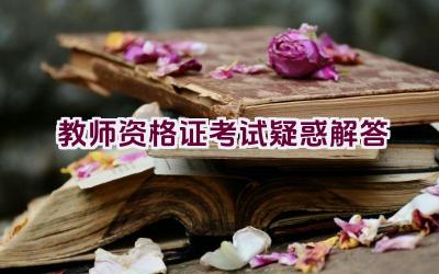 教师资格证考试疑惑解答插图