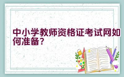 中小学教师资格证考试网如何准备？插图