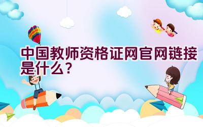 中国教师资格证网官网链接是什么？插图