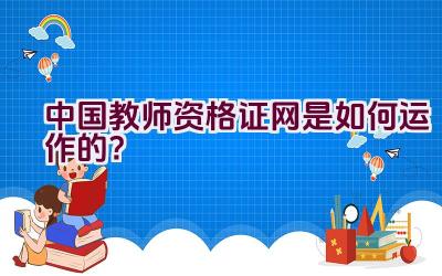 中国教师资格证网是如何运作的？插图