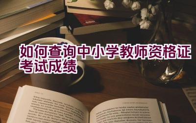 如何查询中小学教师资格证考试成绩插图