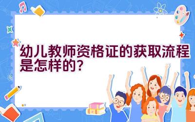 幼儿教师资格证的获取流程是怎样的？插图